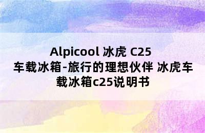 Alpicool 冰虎 C25 车载冰箱-旅行的理想伙伴 冰虎车载冰箱c25说明书